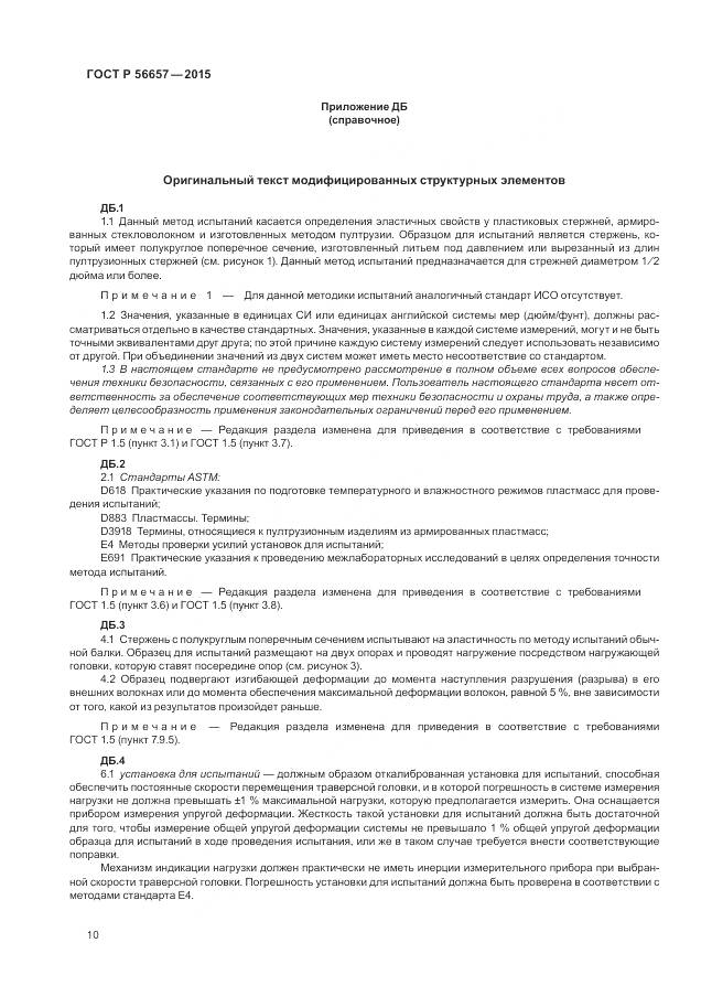 ГОСТ Р 56657-2015, страница 14