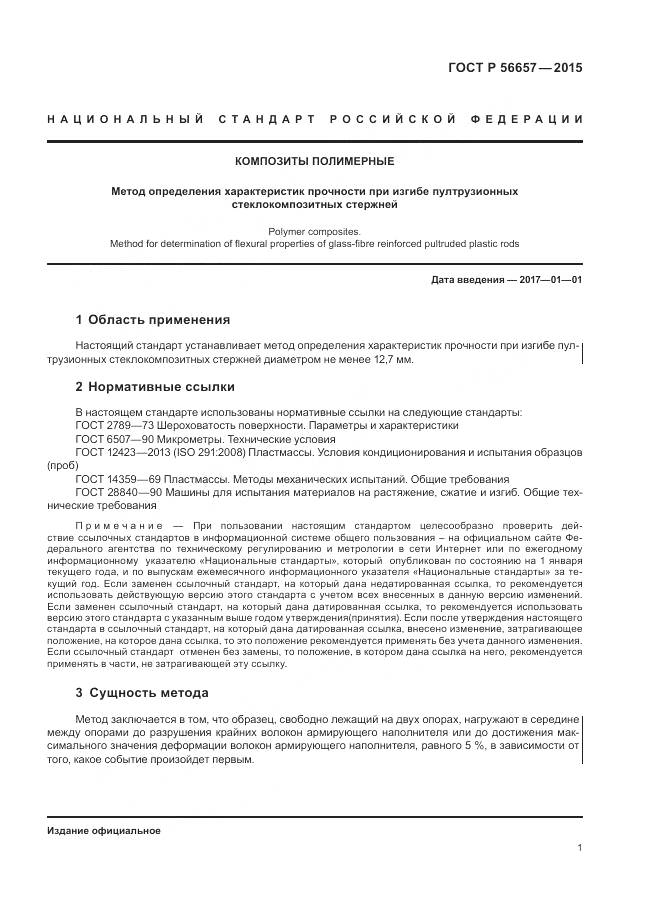 ГОСТ Р 56657-2015, страница 5