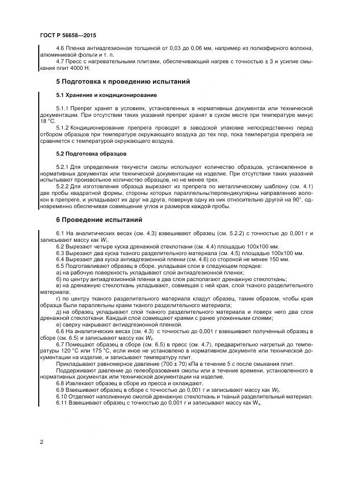 ГОСТ Р 56658-2015, страница 4