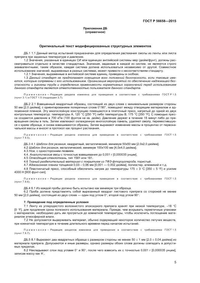 ГОСТ Р 56658-2015, страница 7