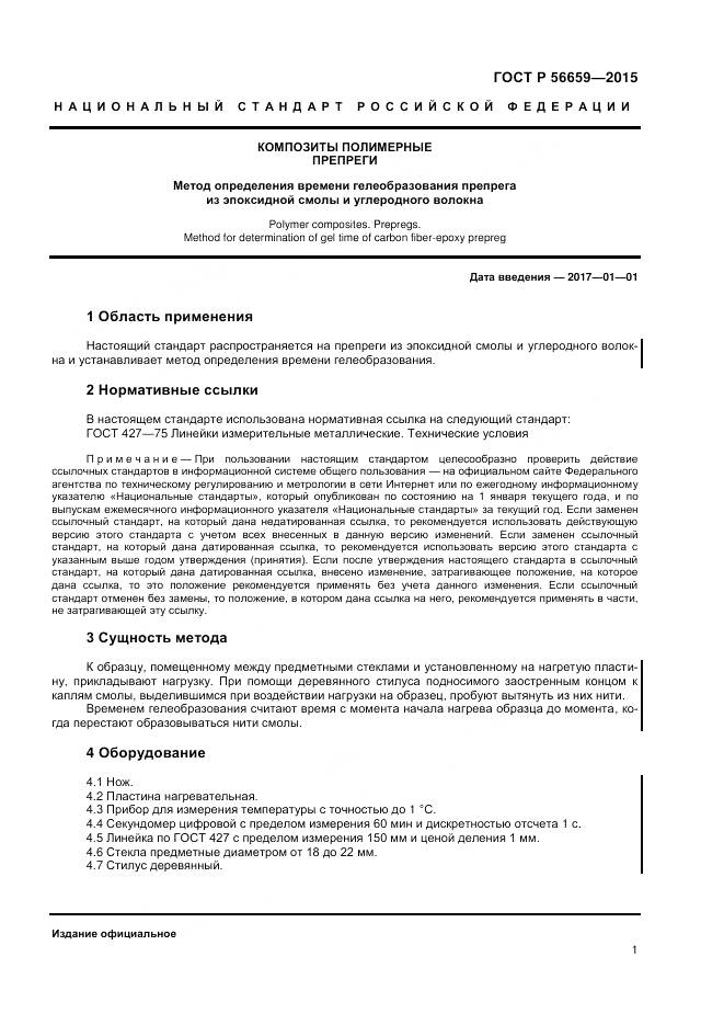 ГОСТ Р 56659-2015, страница 3