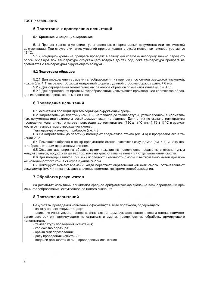 ГОСТ Р 56659-2015, страница 4