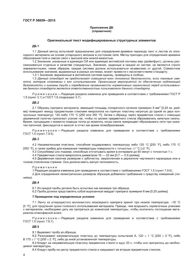 ГОСТ Р 56659-2015, страница 6