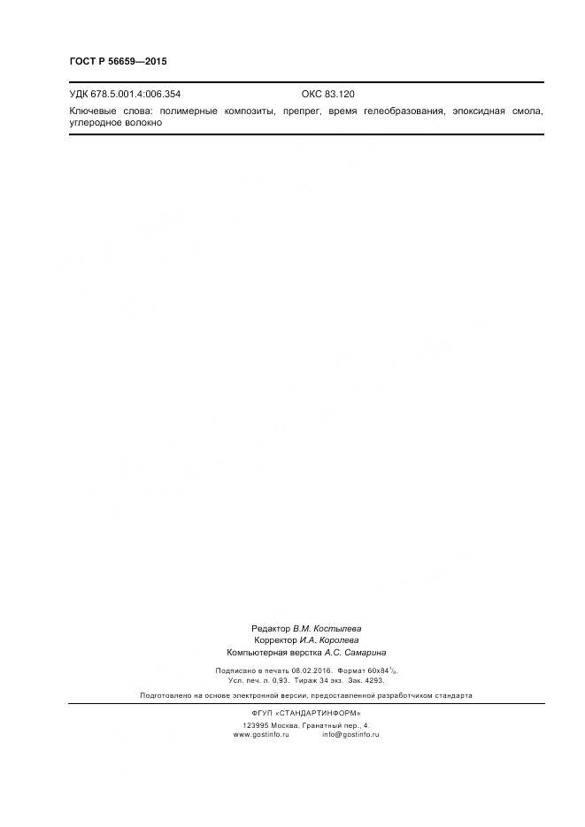 ГОСТ Р 56659-2015, страница 8