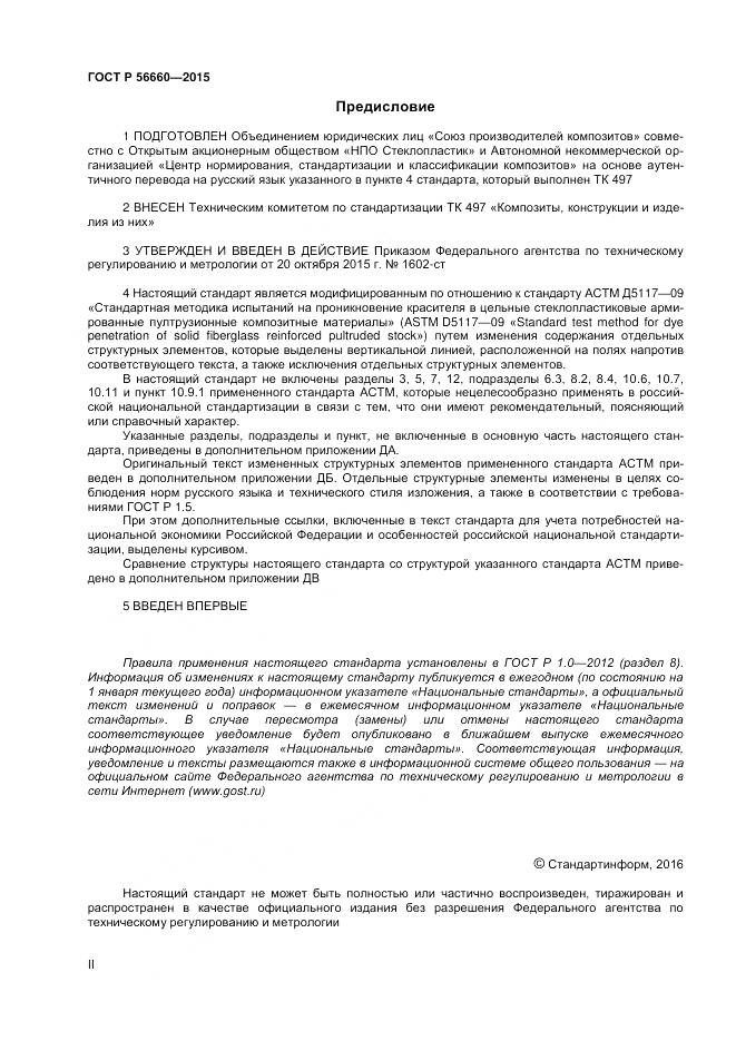 ГОСТ Р 56660-2015, страница 2