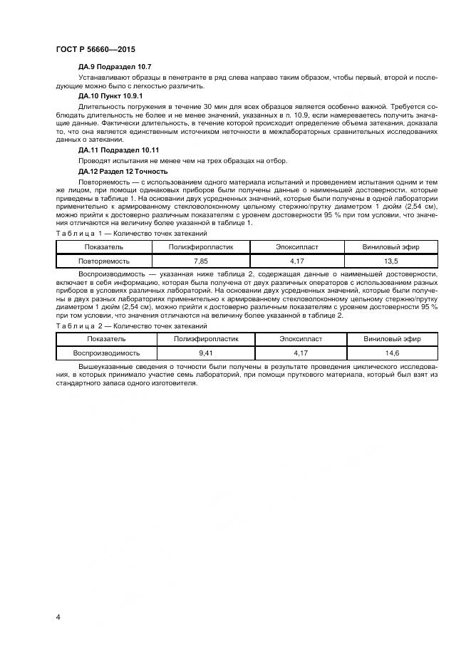ГОСТ Р 56660-2015, страница 6