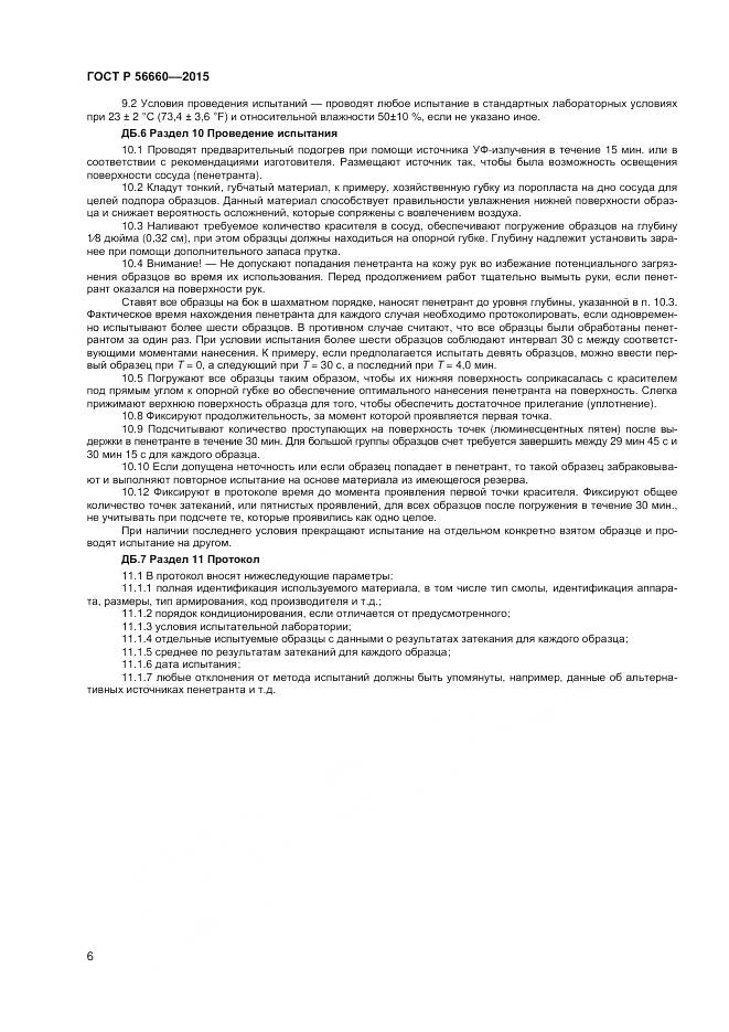 ГОСТ Р 56660-2015, страница 8