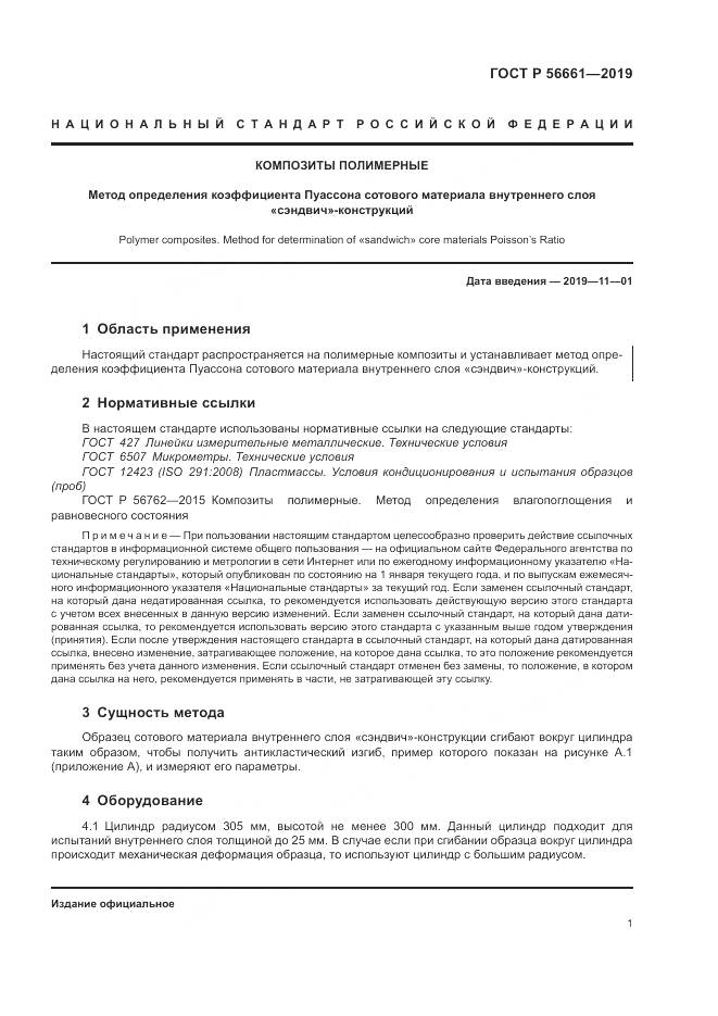 ГОСТ Р  56661-2019, страница 5