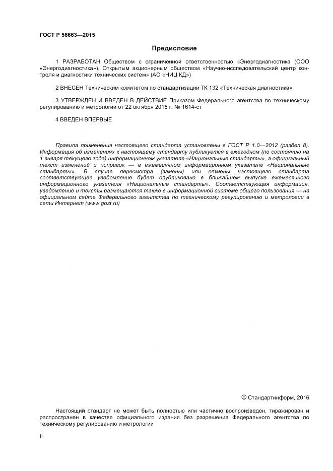 ГОСТ Р 56663-2015, страница 2