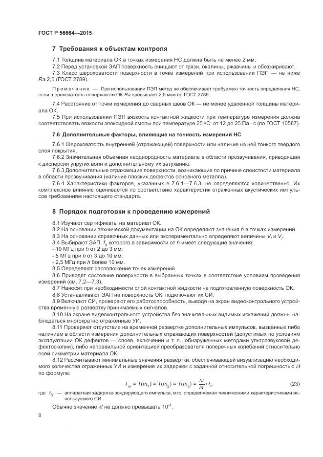 ГОСТ Р 56664-2015, страница 12