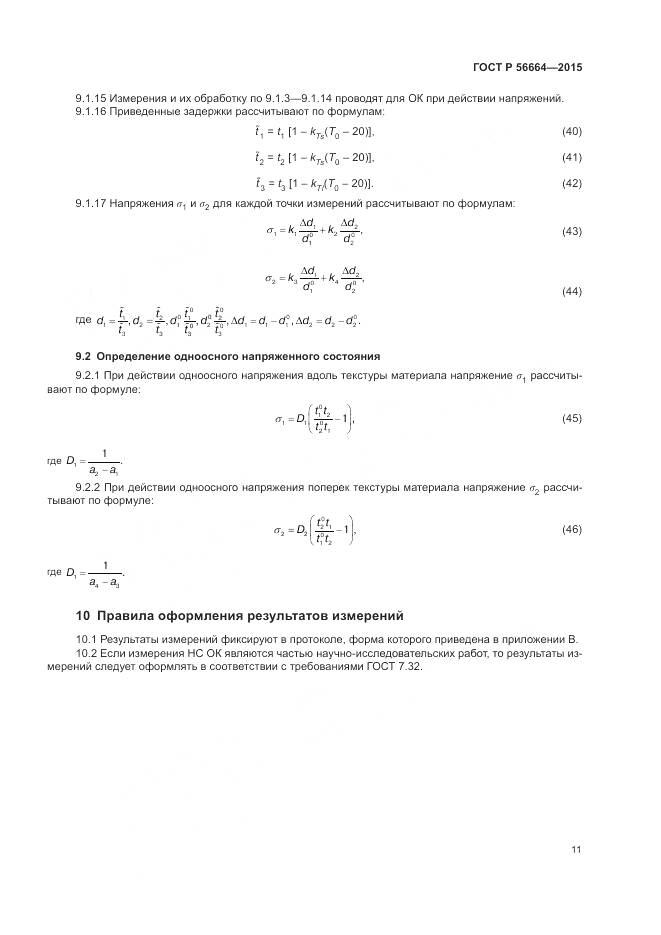 ГОСТ Р 56664-2015, страница 15