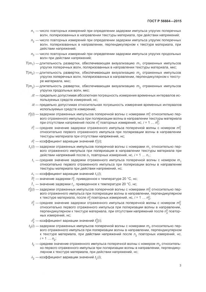 ГОСТ Р 56664-2015, страница 7