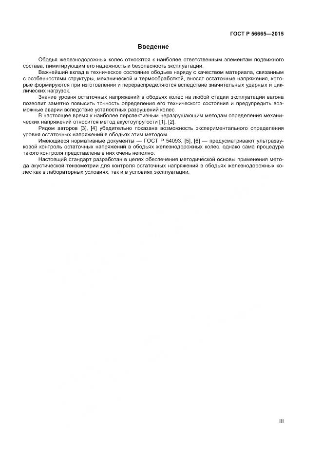 ГОСТ Р 56665-2015, страница 3