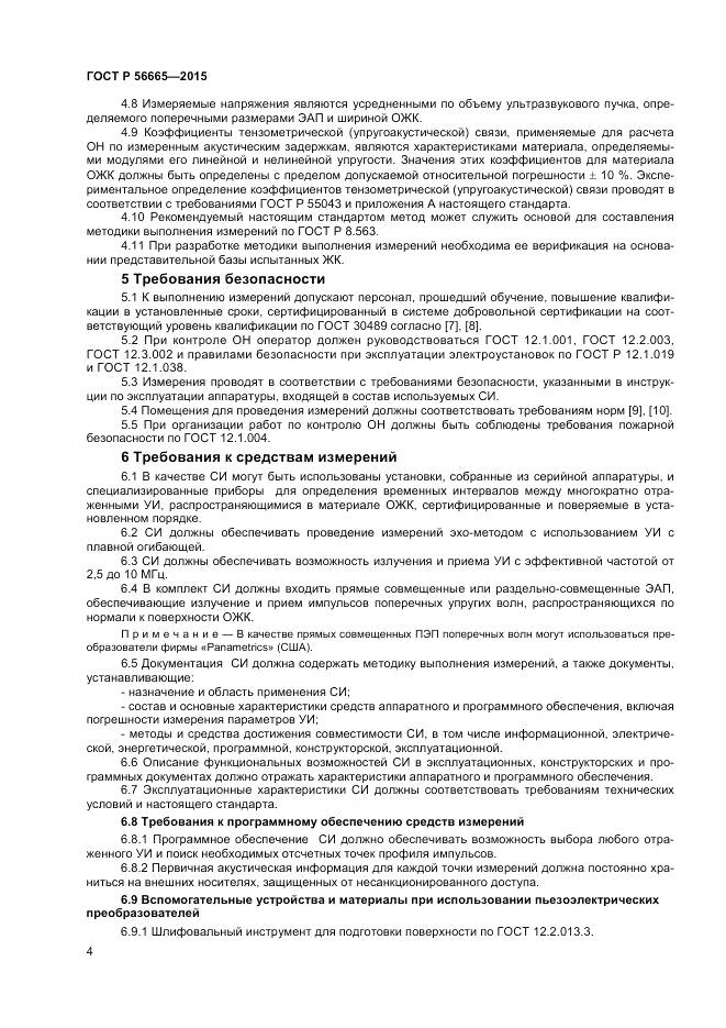 ГОСТ Р 56665-2015, страница 8