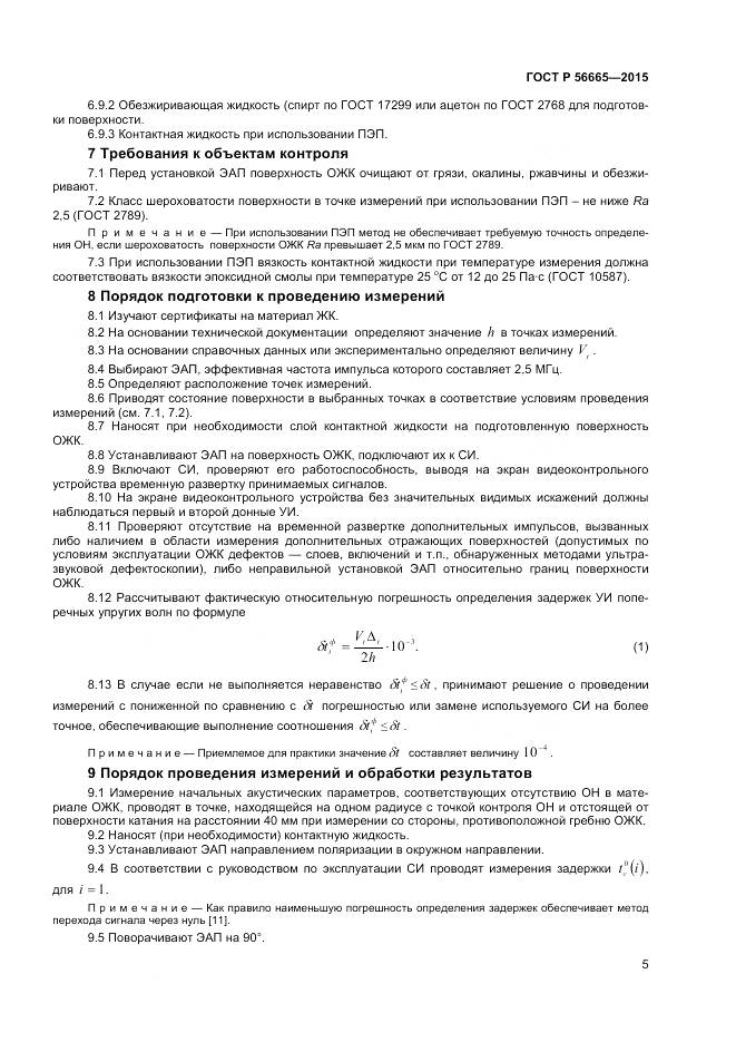 ГОСТ Р 56665-2015, страница 9