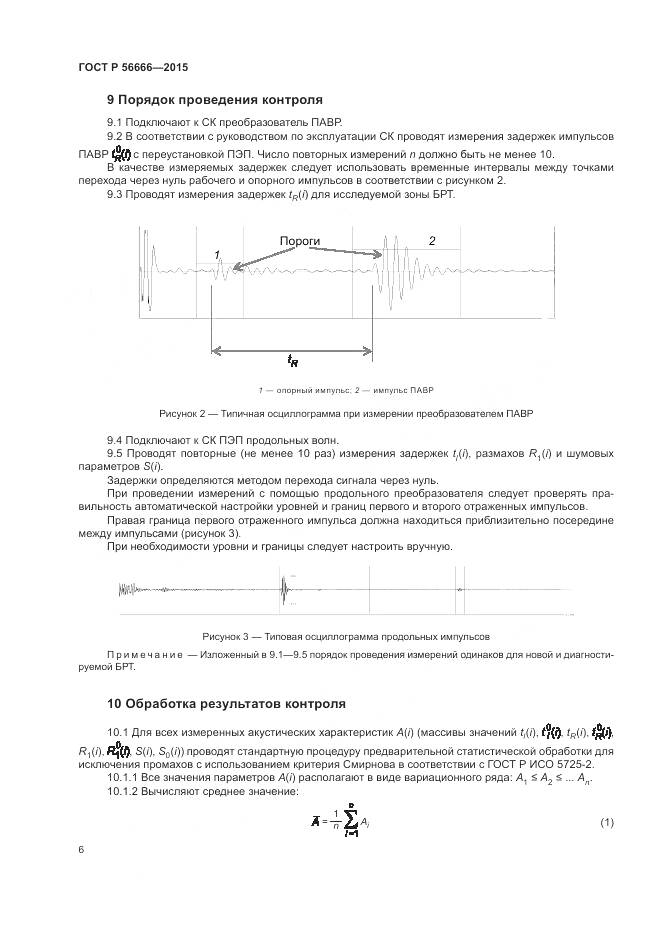 ГОСТ Р 56666-2015, страница 10