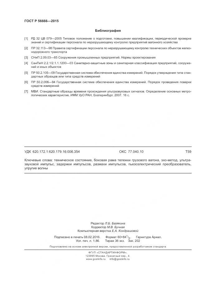 ГОСТ Р 56666-2015, страница 16