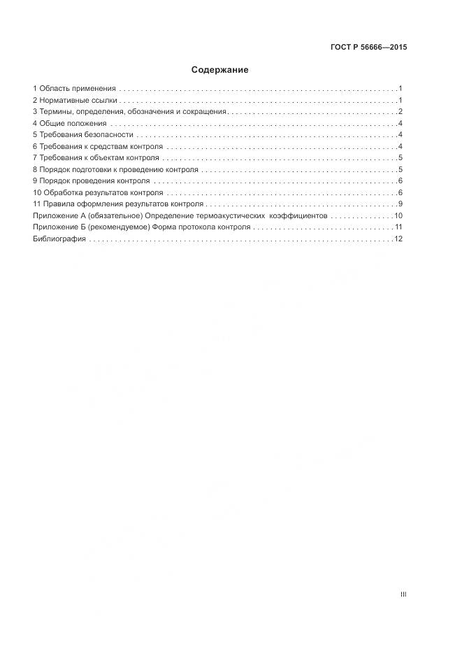 ГОСТ Р 56666-2015, страница 3