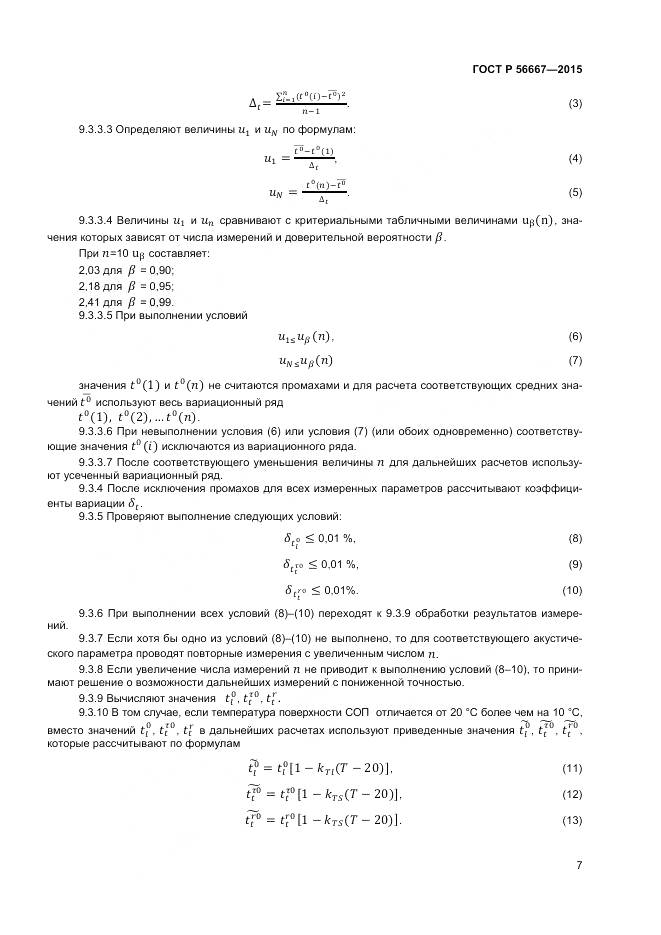 ГОСТ Р 56667-2015, страница 11