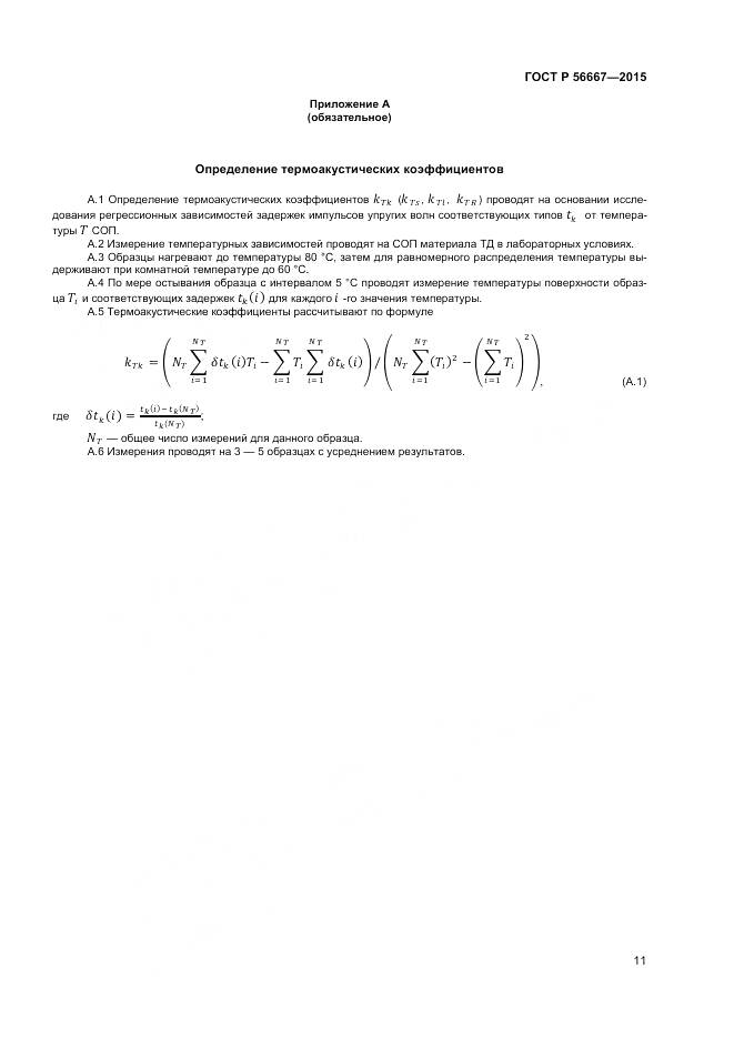ГОСТ Р 56667-2015, страница 15