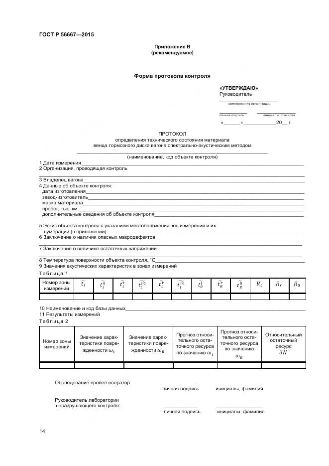 ГОСТ Р 56667-2015, страница 18