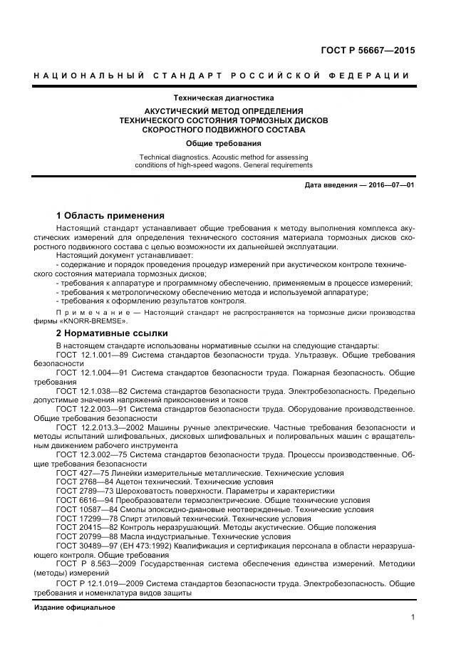 ГОСТ Р 56667-2015, страница 5