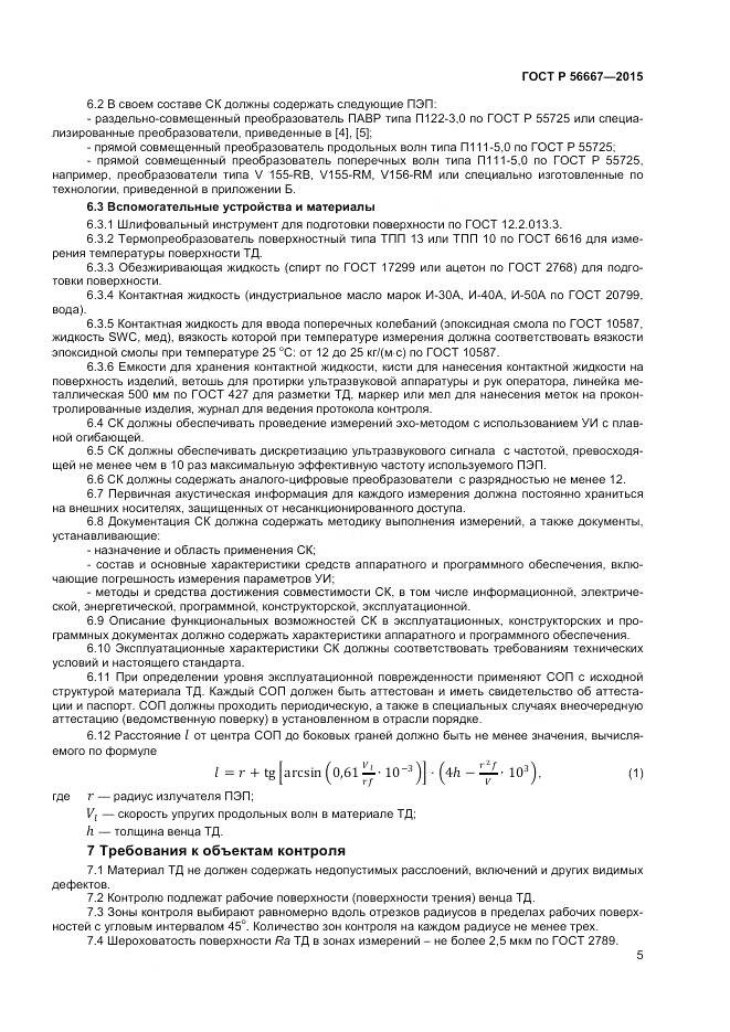 ГОСТ Р 56667-2015, страница 9