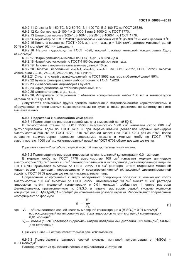 ГОСТ Р 56668-2015, страница 13