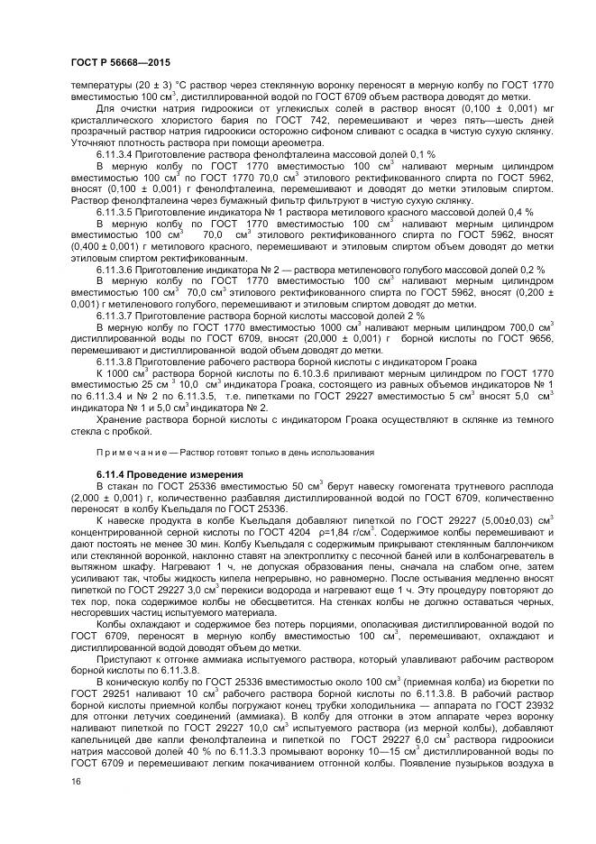 ГОСТ Р 56668-2015, страница 18