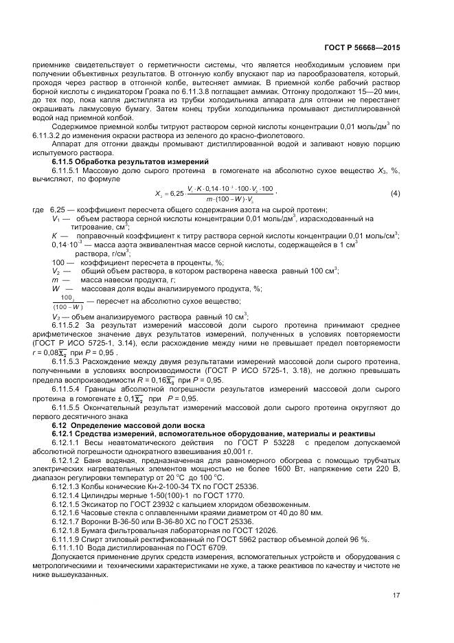 ГОСТ Р 56668-2015, страница 19