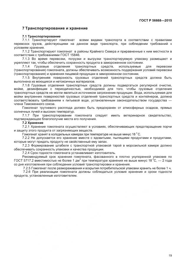 ГОСТ Р 56668-2015, страница 21