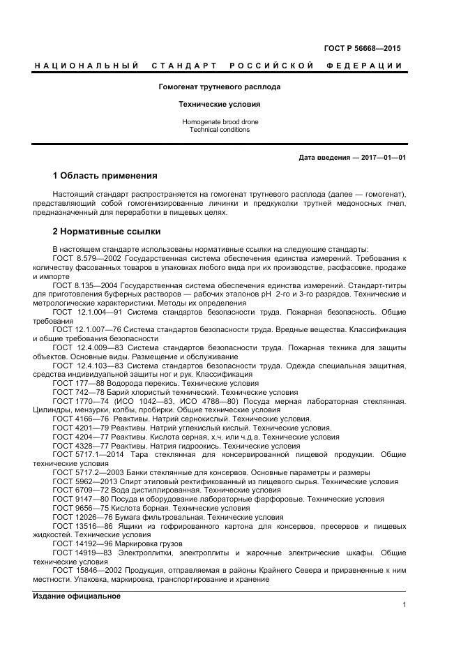 ГОСТ Р 56668-2015, страница 3