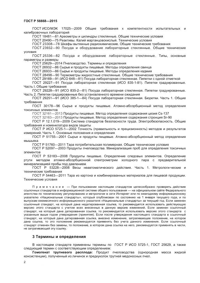 ГОСТ Р 56668-2015, страница 4