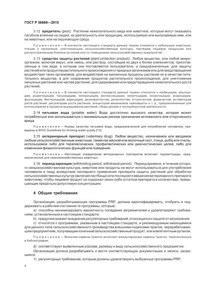 ГОСТ Р 56669-2015, страница 10