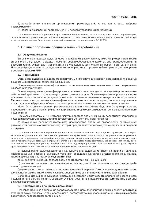 ГОСТ Р 56669-2015, страница 11