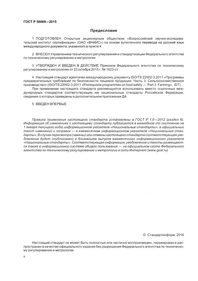 ГОСТ Р 56669-2015, страница 2