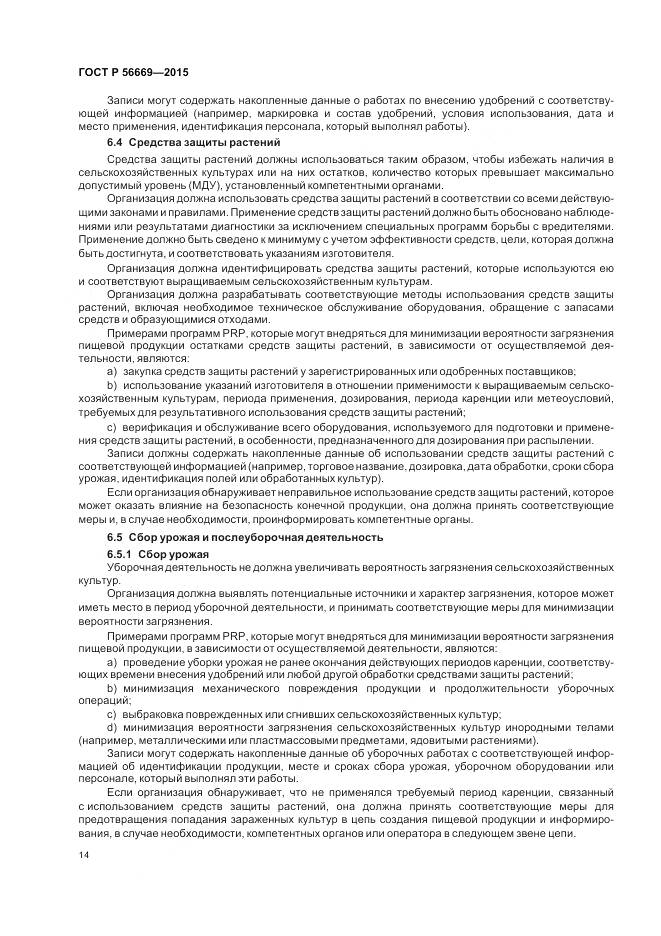 ГОСТ Р 56669-2015, страница 20