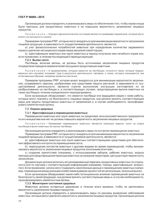 ГОСТ Р 56669-2015, страница 22