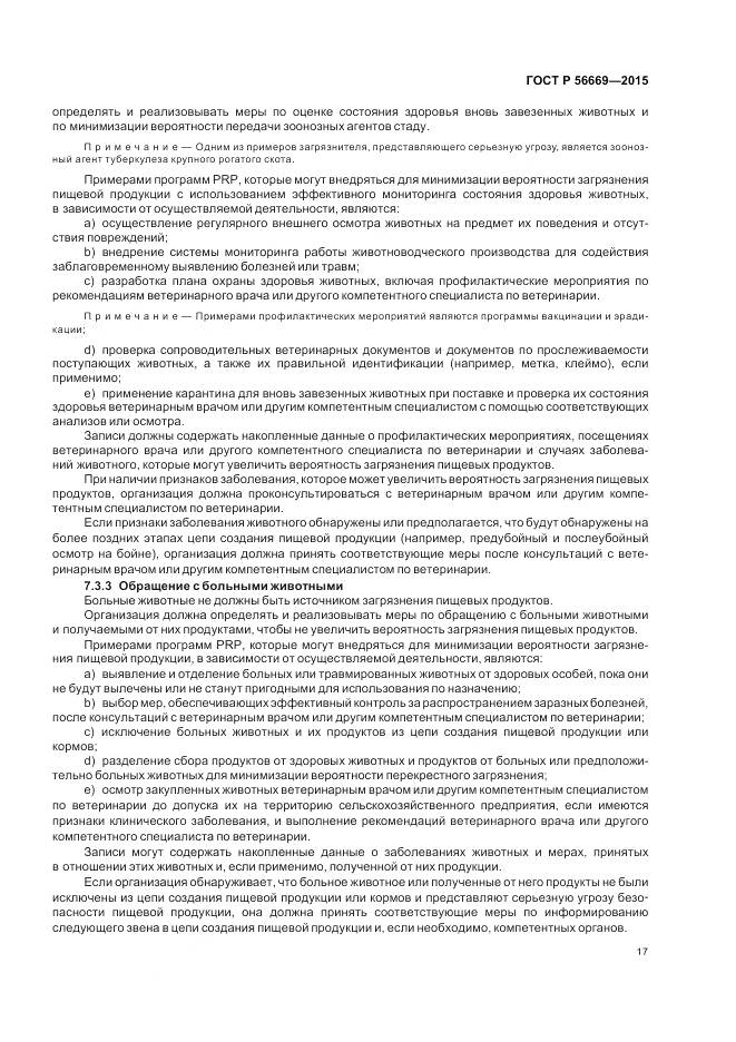 ГОСТ Р 56669-2015, страница 23