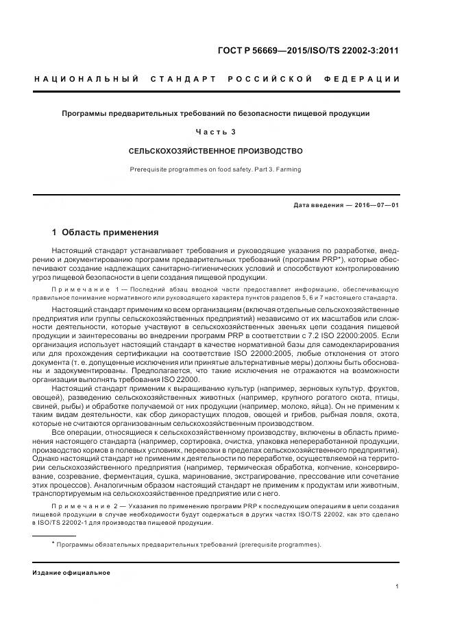 ГОСТ Р 56669-2015, страница 7