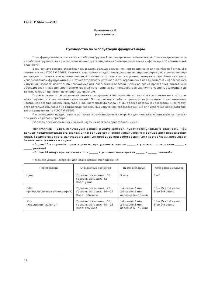 ГОСТ Р 56673-2015, страница 16