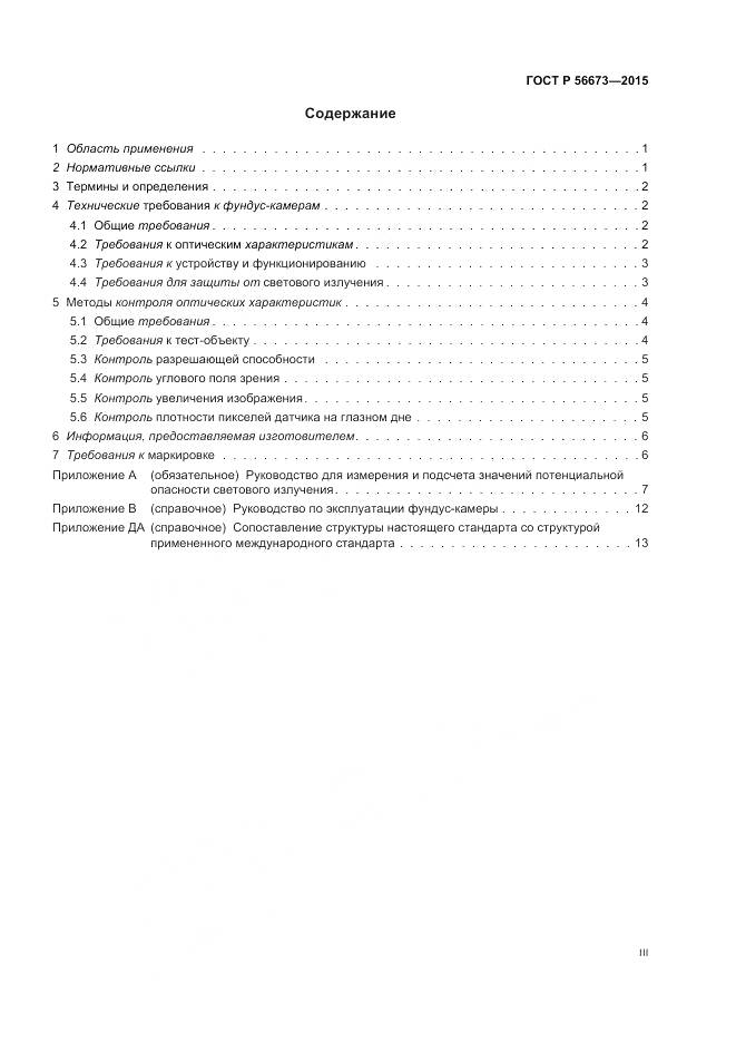 ГОСТ Р 56673-2015, страница 3