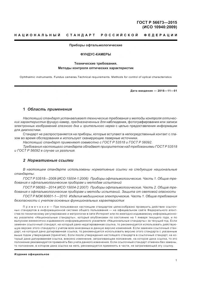 ГОСТ Р 56673-2015, страница 5