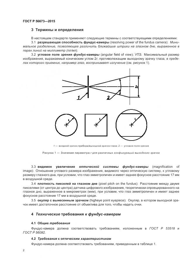ГОСТ Р 56673-2015, страница 6