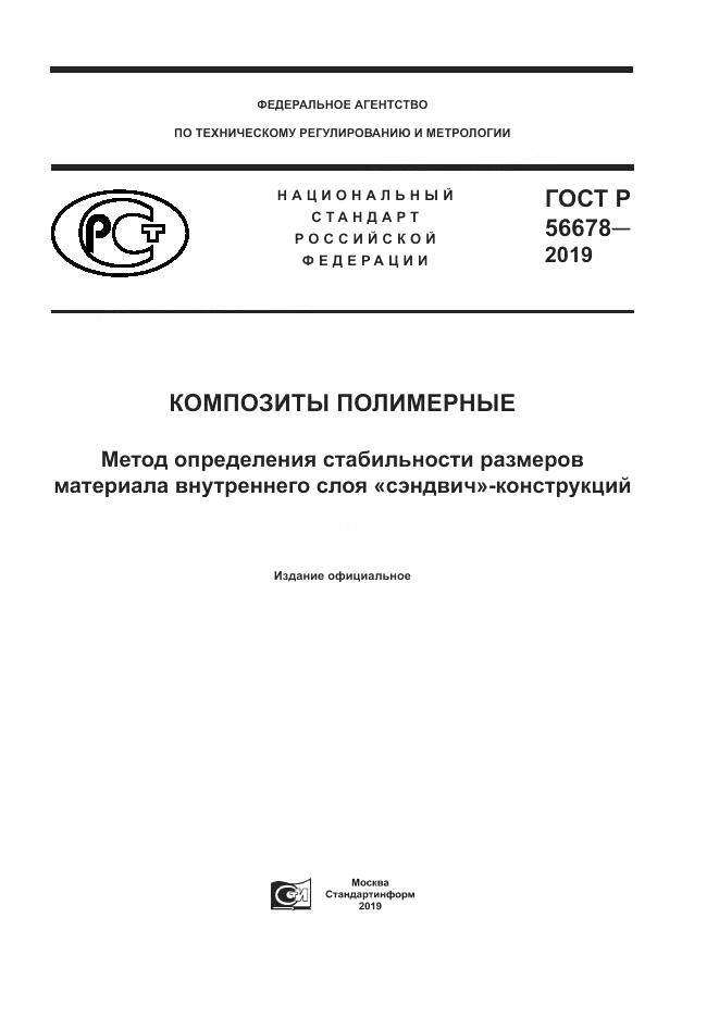 ГОСТ Р  56678-2019, страница 1