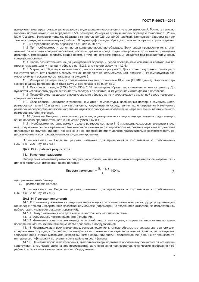 ГОСТ Р  56678-2019, страница 11
