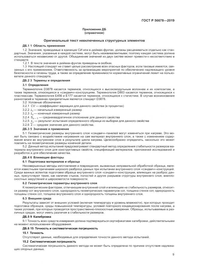 ГОСТ Р  56678-2019, страница 13