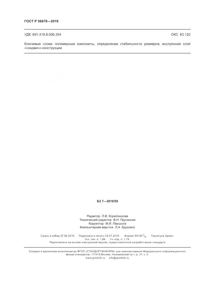ГОСТ Р  56678-2019, страница 16