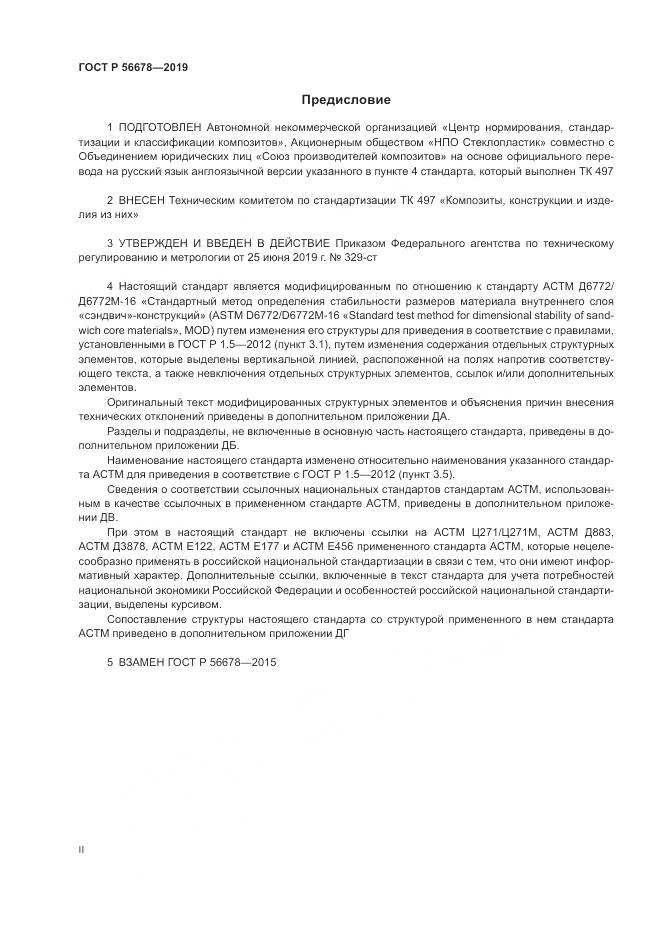 ГОСТ Р  56678-2019, страница 2