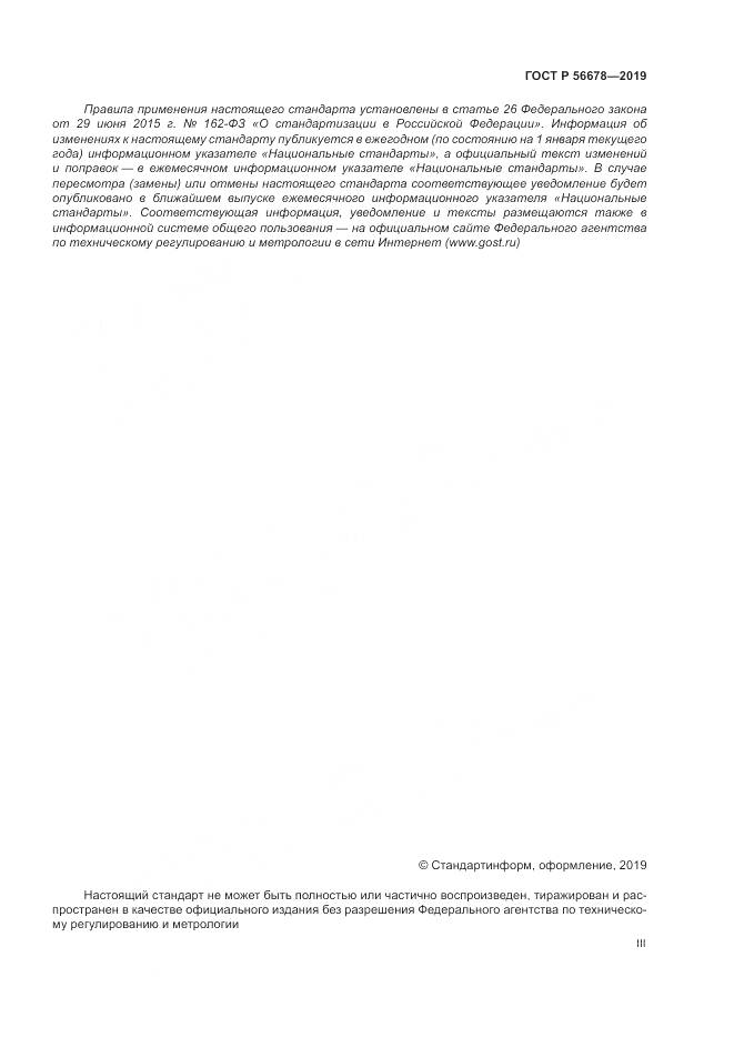 ГОСТ Р  56678-2019, страница 3